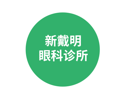 新戴明眼科诊所