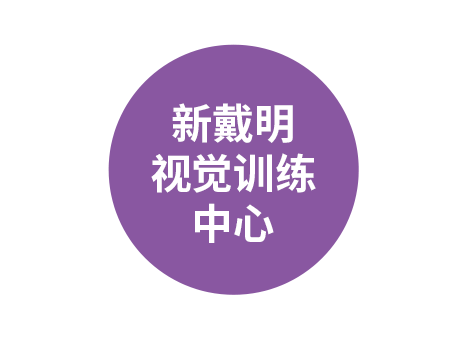 新戴明视觉训练中心