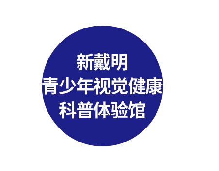 新戴明青少年视觉健康科普体验馆