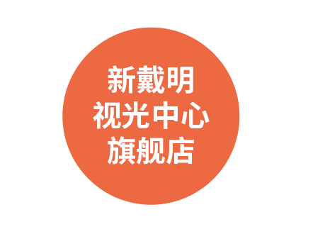 新戴明视光中心旗舰店