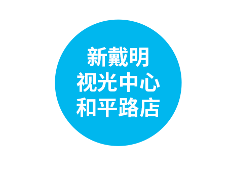 新戴明视光中心和平路店