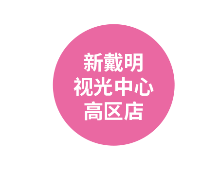 新戴明视光中心高区店