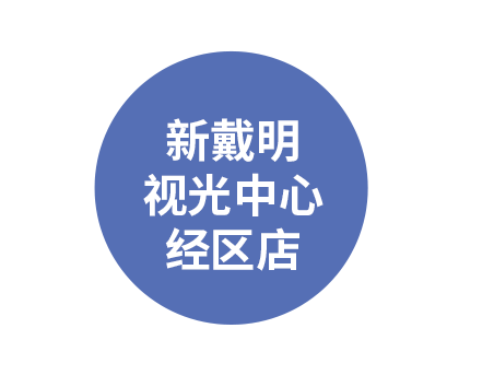 新戴明视光中心经区店