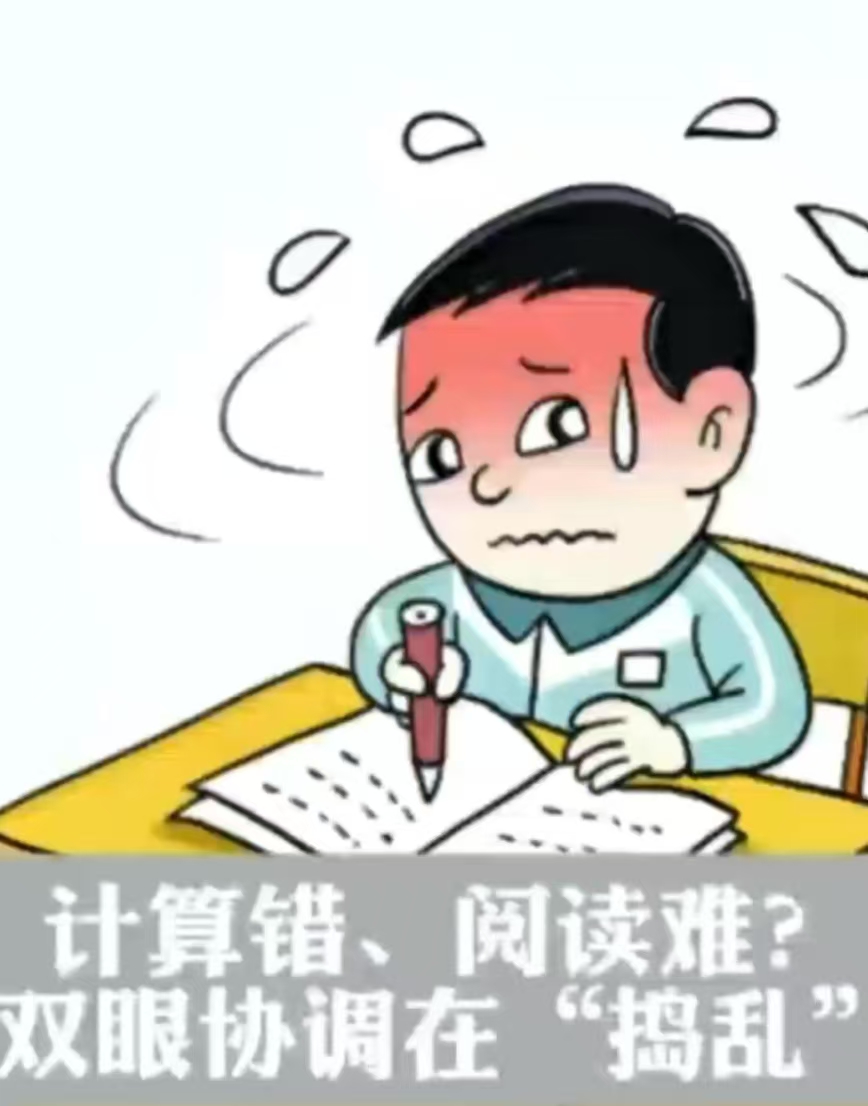 计算错，阅读难？双眼