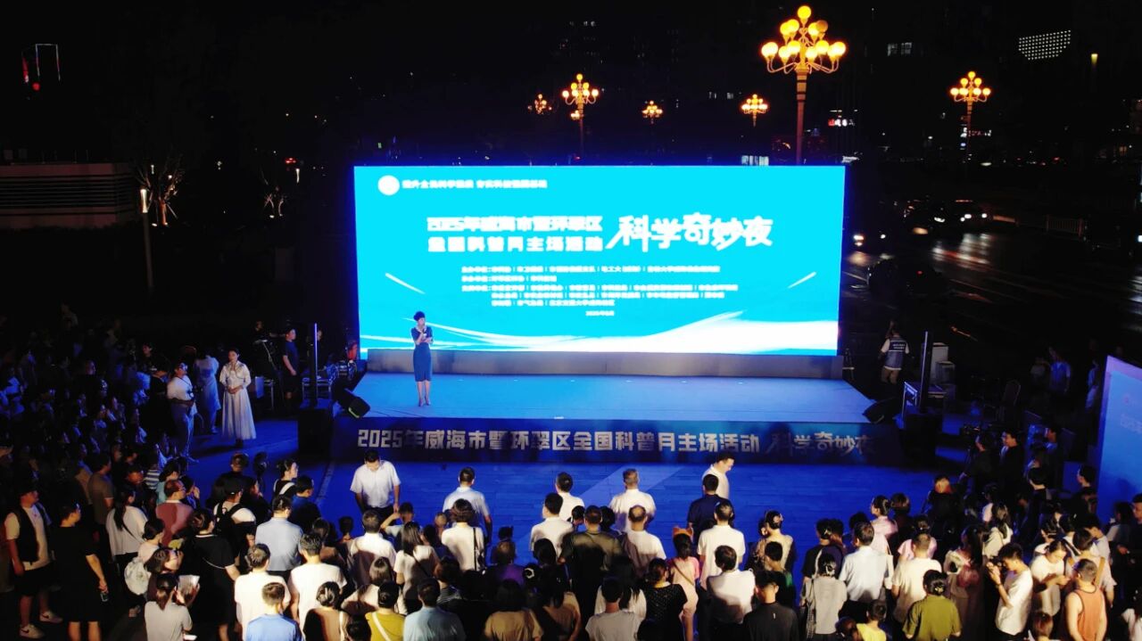 “移动科普车”点亮威海“科学奇妙夜”