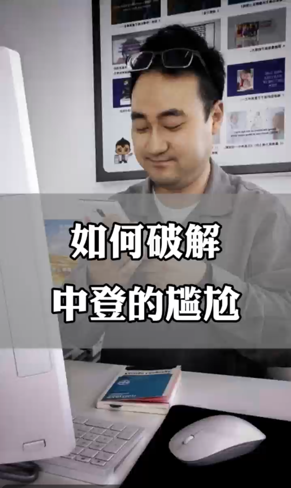 如何破解中登的尴尬