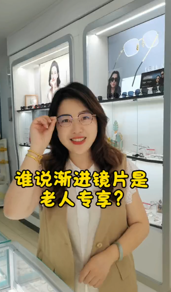 渐进镜片不是老年人专享哦