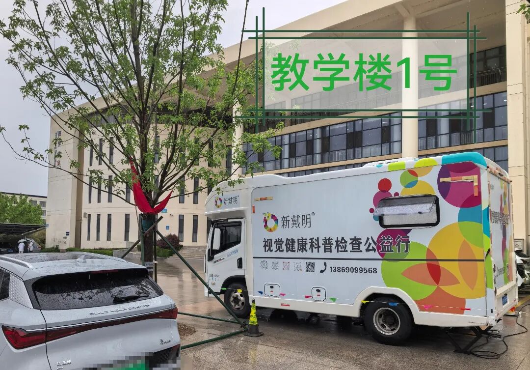 视觉健康科普检查公益车开进“药品食品职业学院”