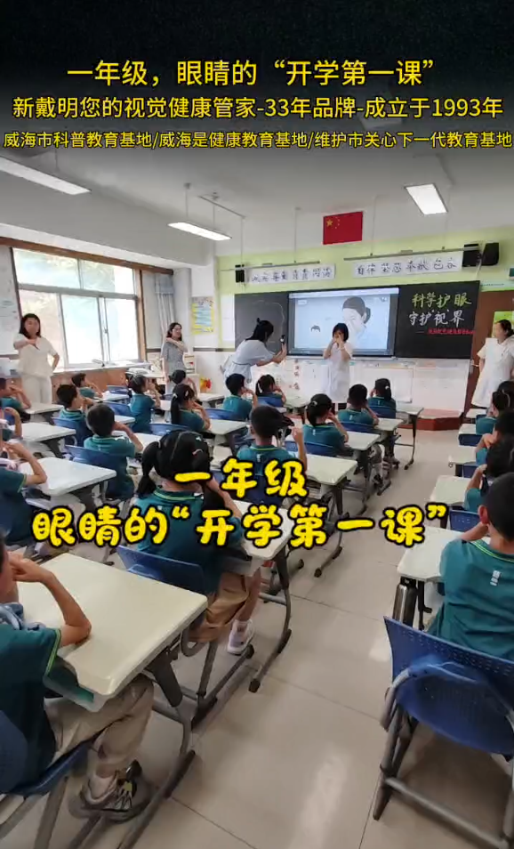 一年级，眼睛的“开学第一课”