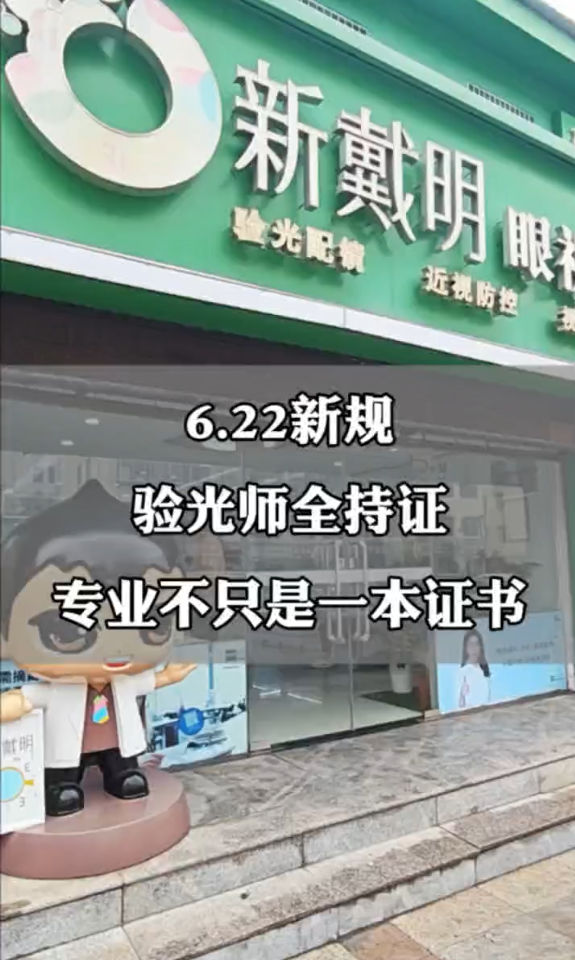 6.22新规 验光师全持证 专业不只是一