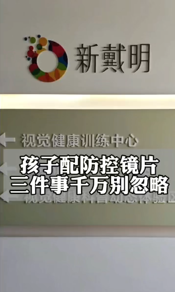 孩子配防控镜片这三件事千万别忽略